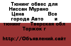 Тюнинг обвес для Ниссан Мурано z51 › Цена ­ 200 000 - Все города Авто » GT и тюнинг   . Тверская обл.,Торжок г.
